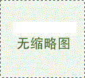 江浙滬高低溫試驗(yàn)箱廠家品牌哪家實(shí)力強(qiáng)
